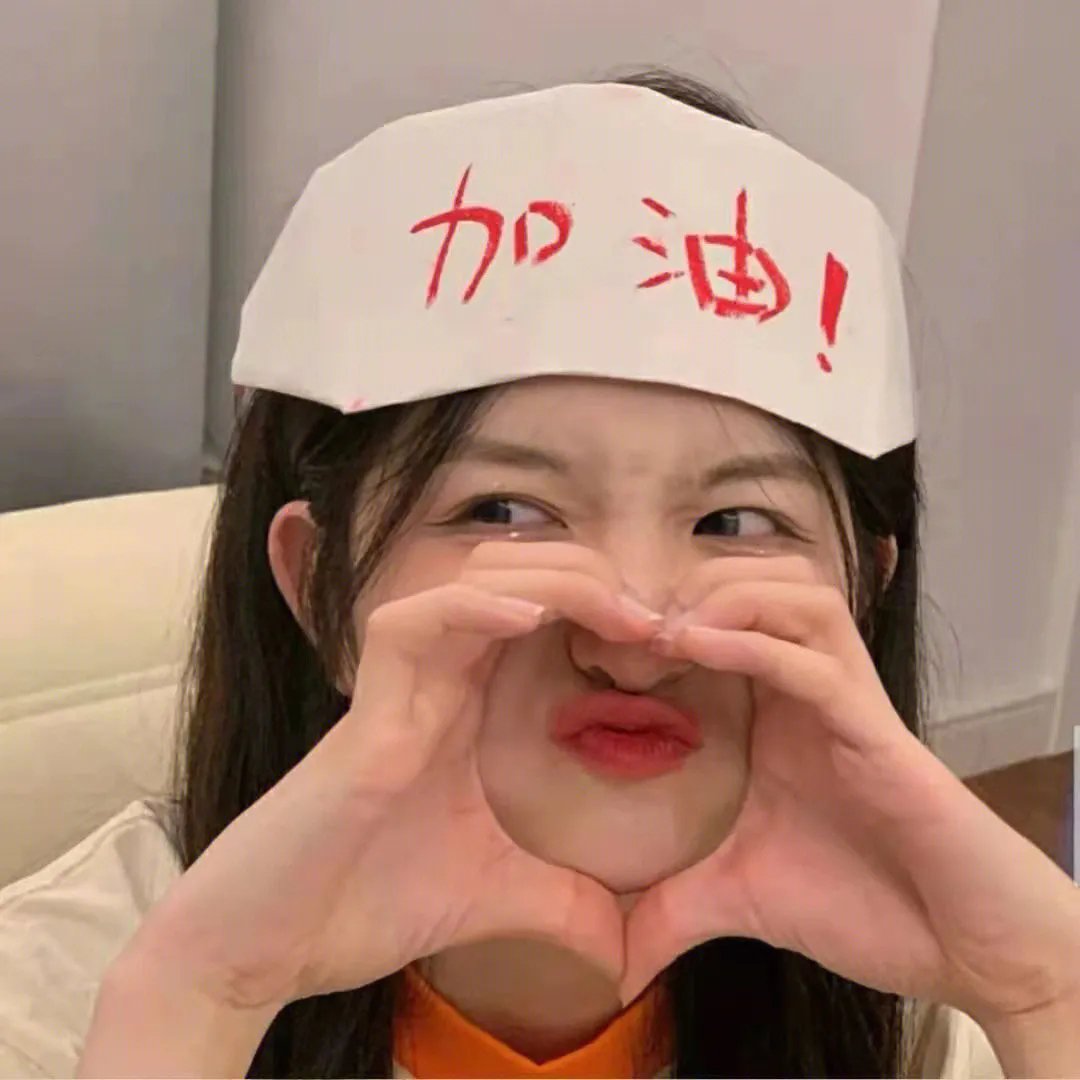 还是觉得你最好